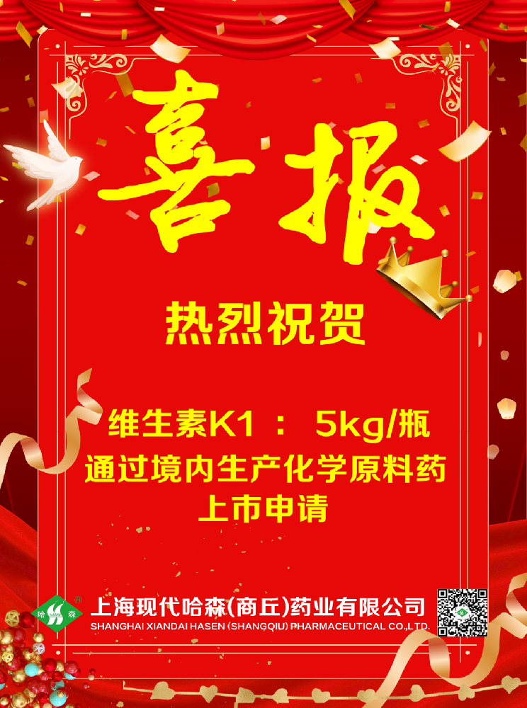喜报丨国药哈森维生素K1原料药获批上市